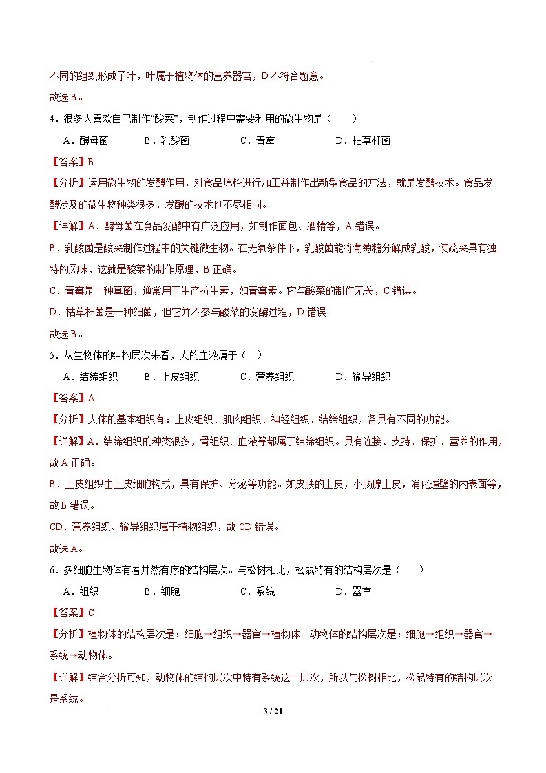 七年级生物开学摸底考（广东专用）（全解全析）第3页