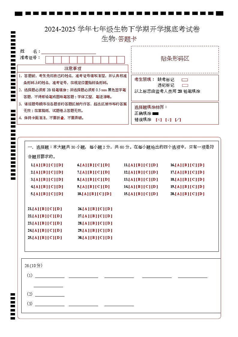 七年级生物开学摸底考（广东专用）-2024-2025学年初中下学期开学摸底考试卷 七年级生物开学摸底考（广东专用）（答题卡）第1页