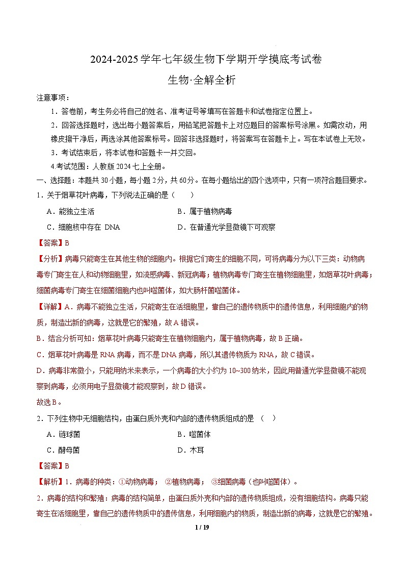七年级生物开学摸底考（广州专用）-2024-2025学年初中下学期开学摸底考试卷 七年级生物开学摸底考（广州专用）（全解全析）第1页