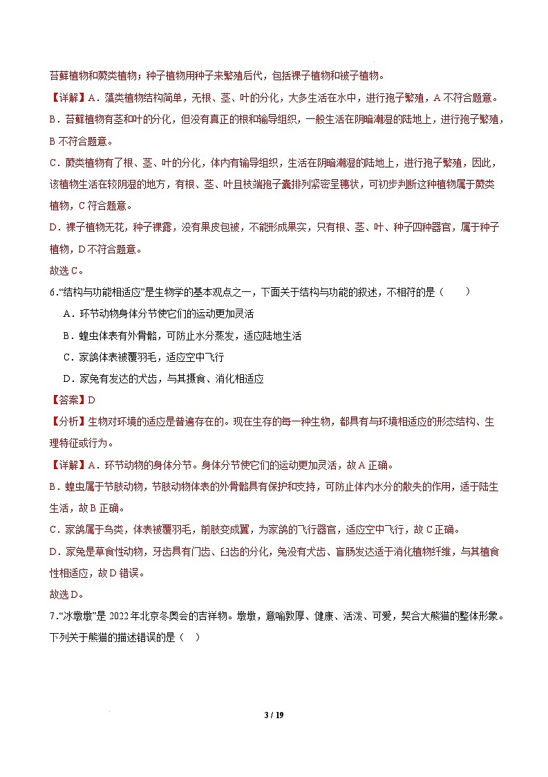 七年级生物开学摸底考（广州专用）-2024-2025学年初中下学期开学摸底考试卷 七年级生物开学摸底考（广州专用）（全解全析）第3页