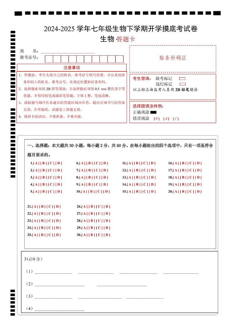 七年级生物开学摸底考（广州专用）-2024-2025学年初中下学期开学摸底考试卷 七年级生物开学摸底考（广州专用）（答题卡）第1页