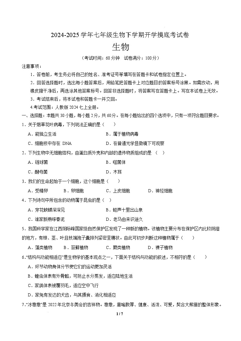 七年级生物开学摸底考（广州专用）-2024-2025学年初中下学期开学摸底考试卷 七年级生物开学摸底考（广州专用）（考试版）第1页