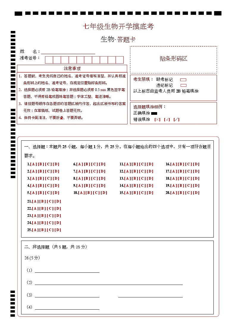 七年级生物开学摸底考（深圳专用）（答题卡）第1页