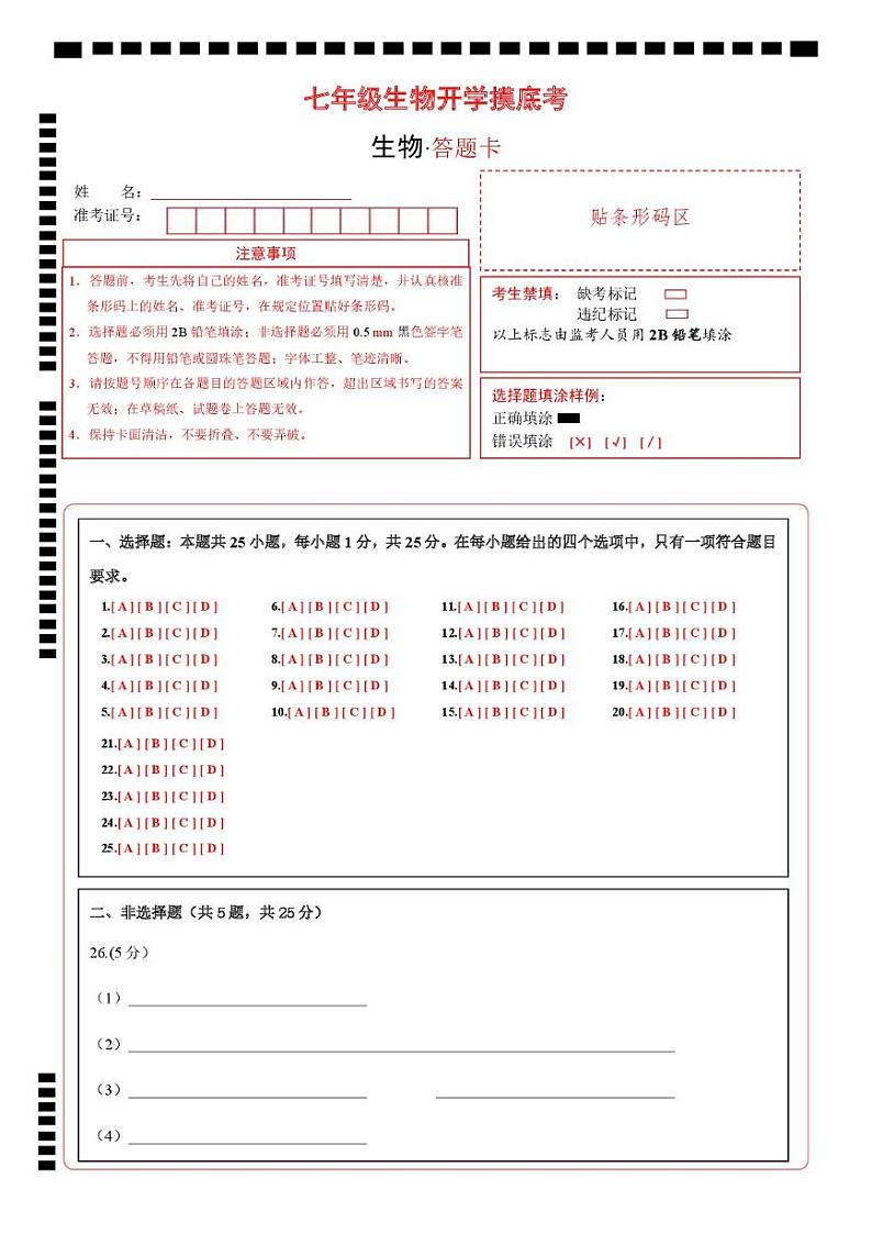 七年级生物开学摸底考（深圳专用）（答题卡）第1页