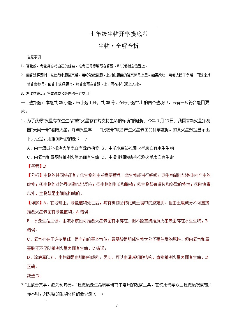 七年级生物开学摸底考（深圳专用）（全解全析）第1页