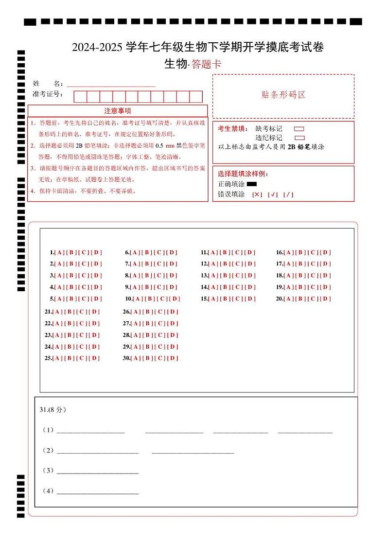 七年级生物开学摸底考（湖南专用）-2024-2025学年初中下学期开学摸底考试卷 七年级生物开学摸底考（湖南专用）（答题卡）第1页