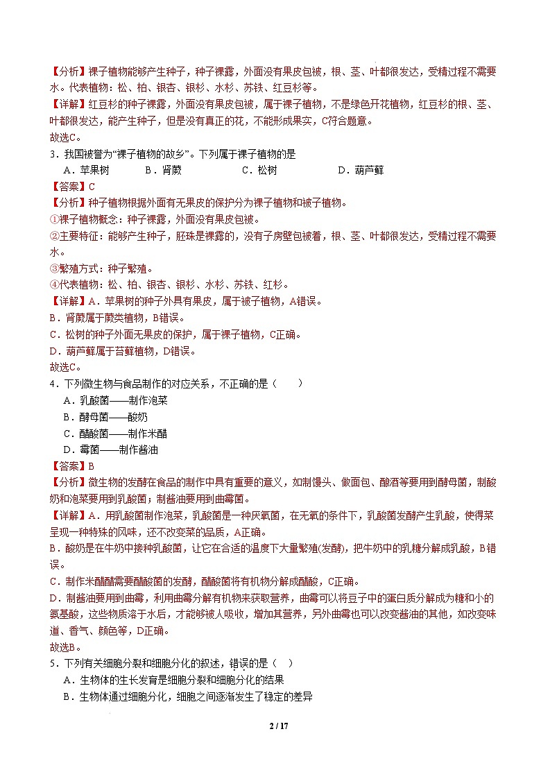 七年级生物开学摸底考（湖南专用）-2024-2025学年初中下学期开学摸底考试卷 七年级生物开学摸底考（湖南专用）（全解全析）第2页