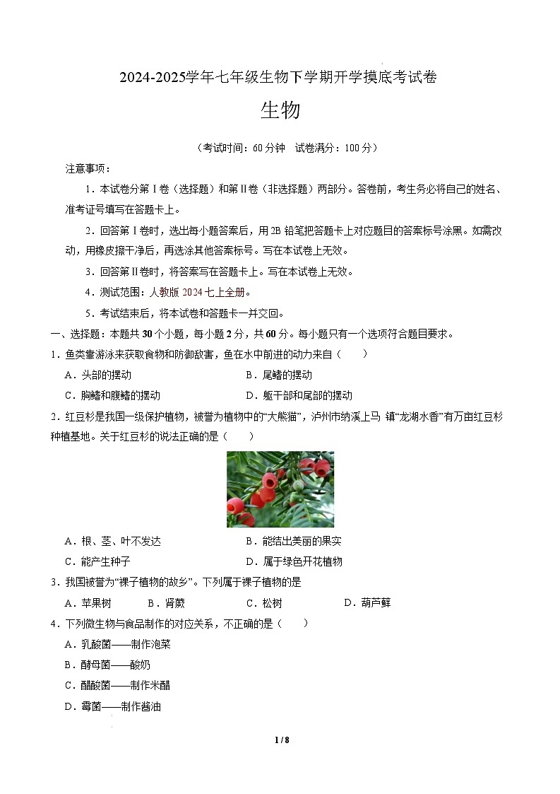 七年级生物开学摸底考（湖南专用）-2024-2025学年初中下学期开学摸底考试卷 七年级生物开学摸底考（湖南专用）（考试版）第1页