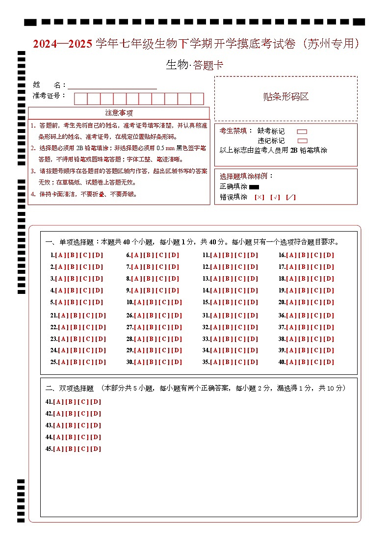 七年级生物开学摸底考（苏州专用）（答题卡）第1页