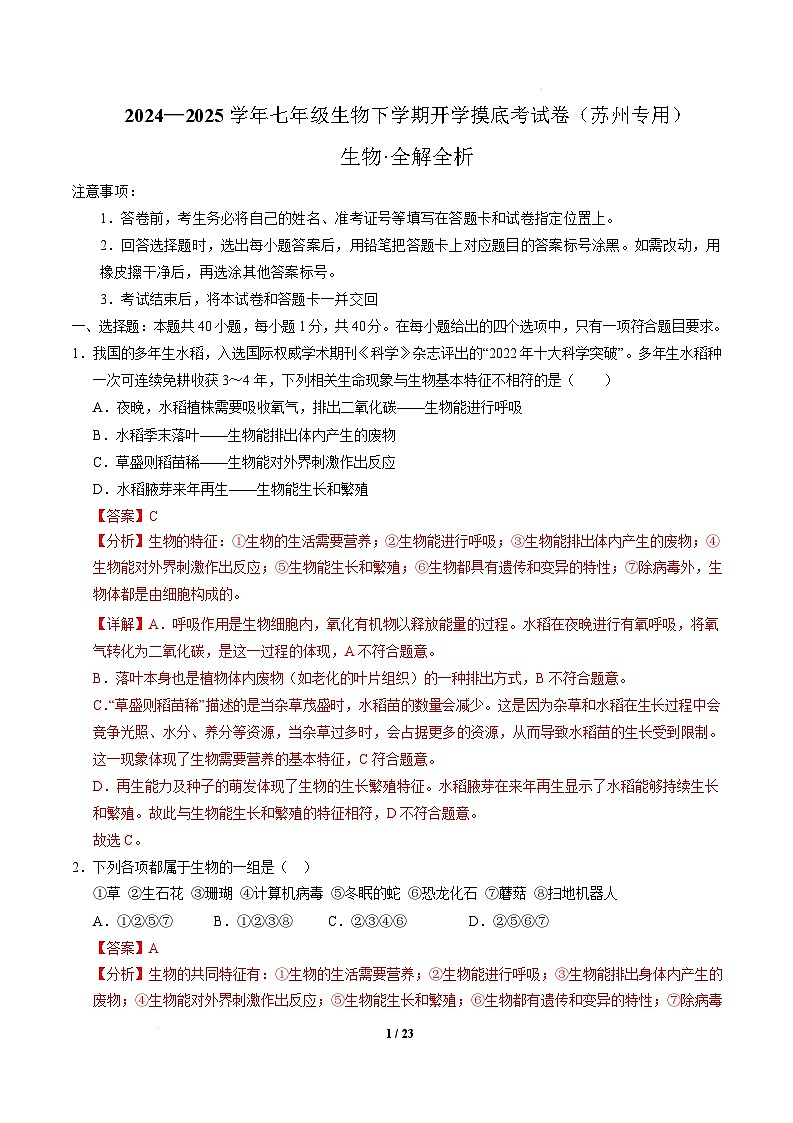 七年级生物开学摸底考（苏州专用）（全解全析） 第1页