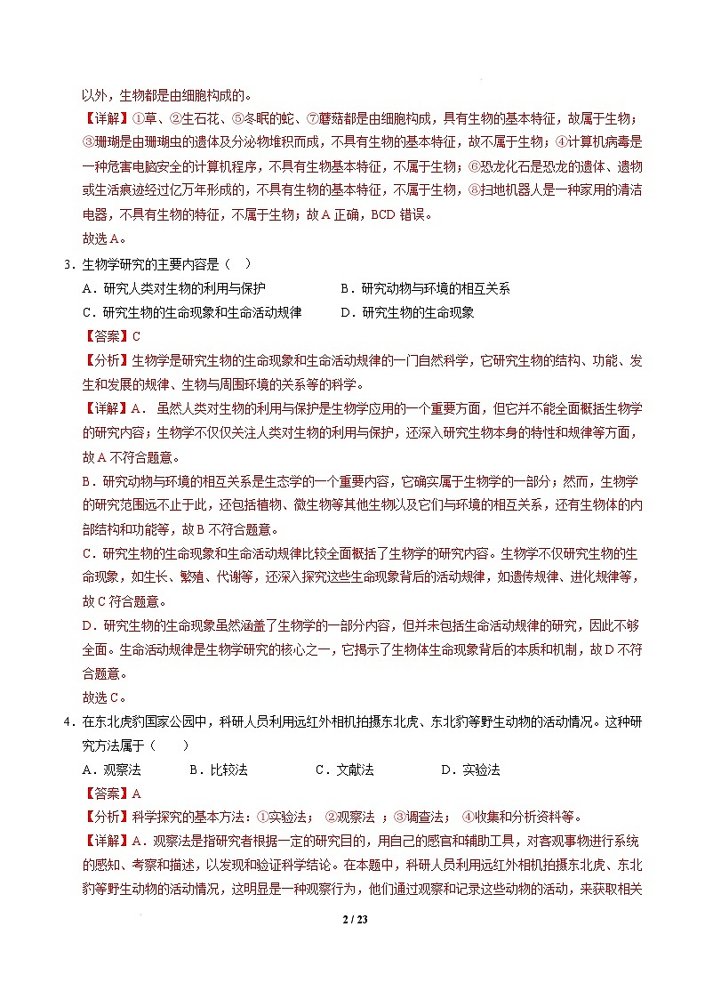 七年级生物开学摸底考（苏州专用）（全解全析） 第2页