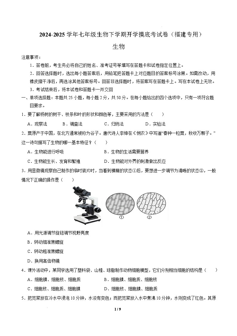 七年级生物开学摸底考试卷（福建专用）（考试版）第1页