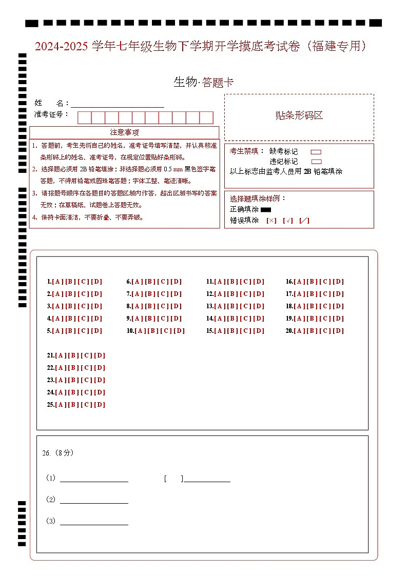 七年级生物开学摸底考试卷（福建专用）（答题卡）第1页