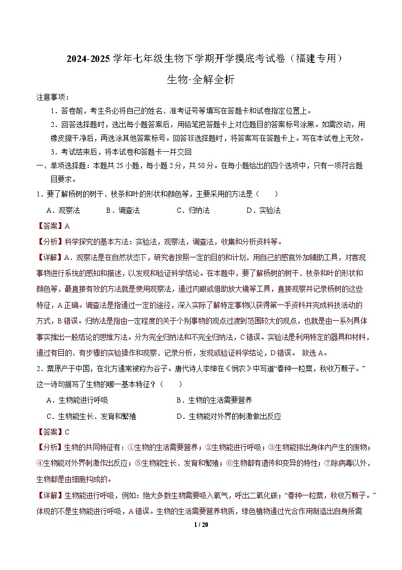 七年级生物开学摸底考试卷（福建专用）（ 全解全析）第1页