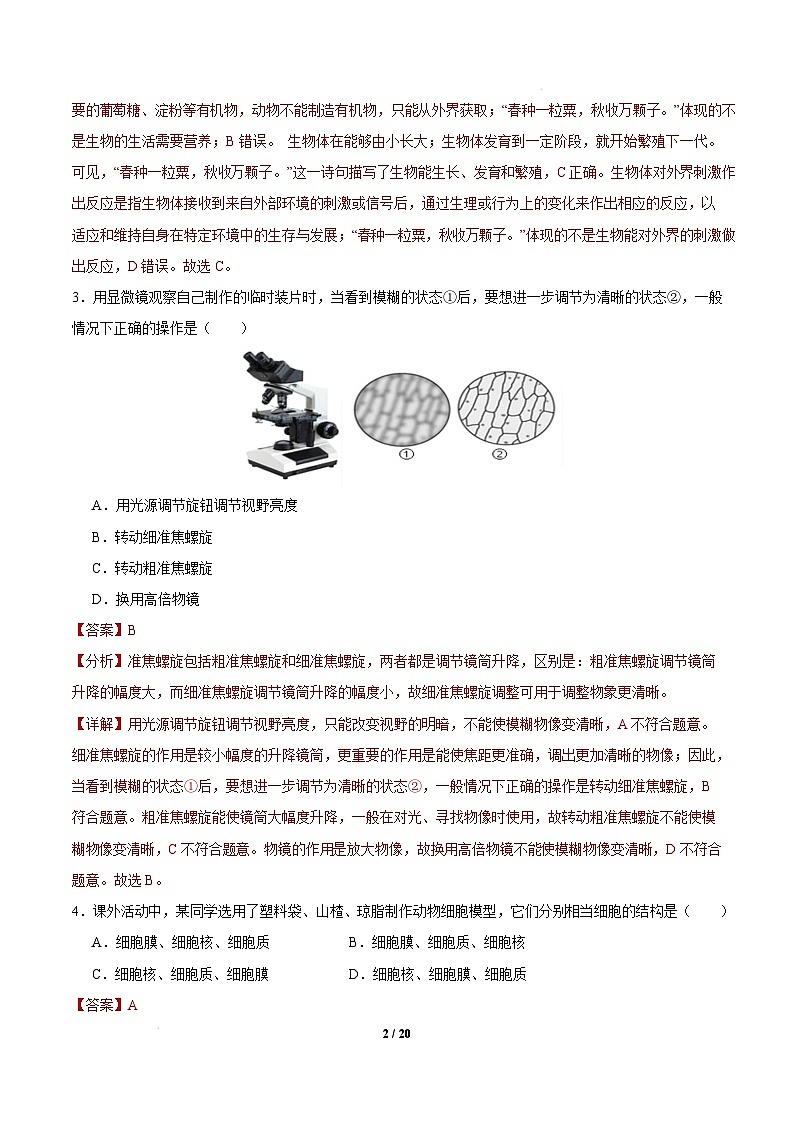 七年级生物开学摸底考试卷（福建专用）（ 全解全析）第2页
