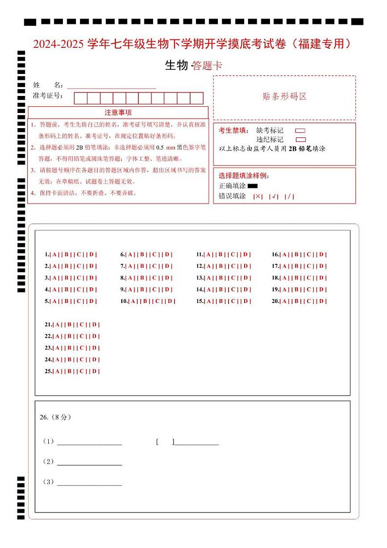 七年级生物开学摸底考试卷（福建专用）（答题卡）第1页