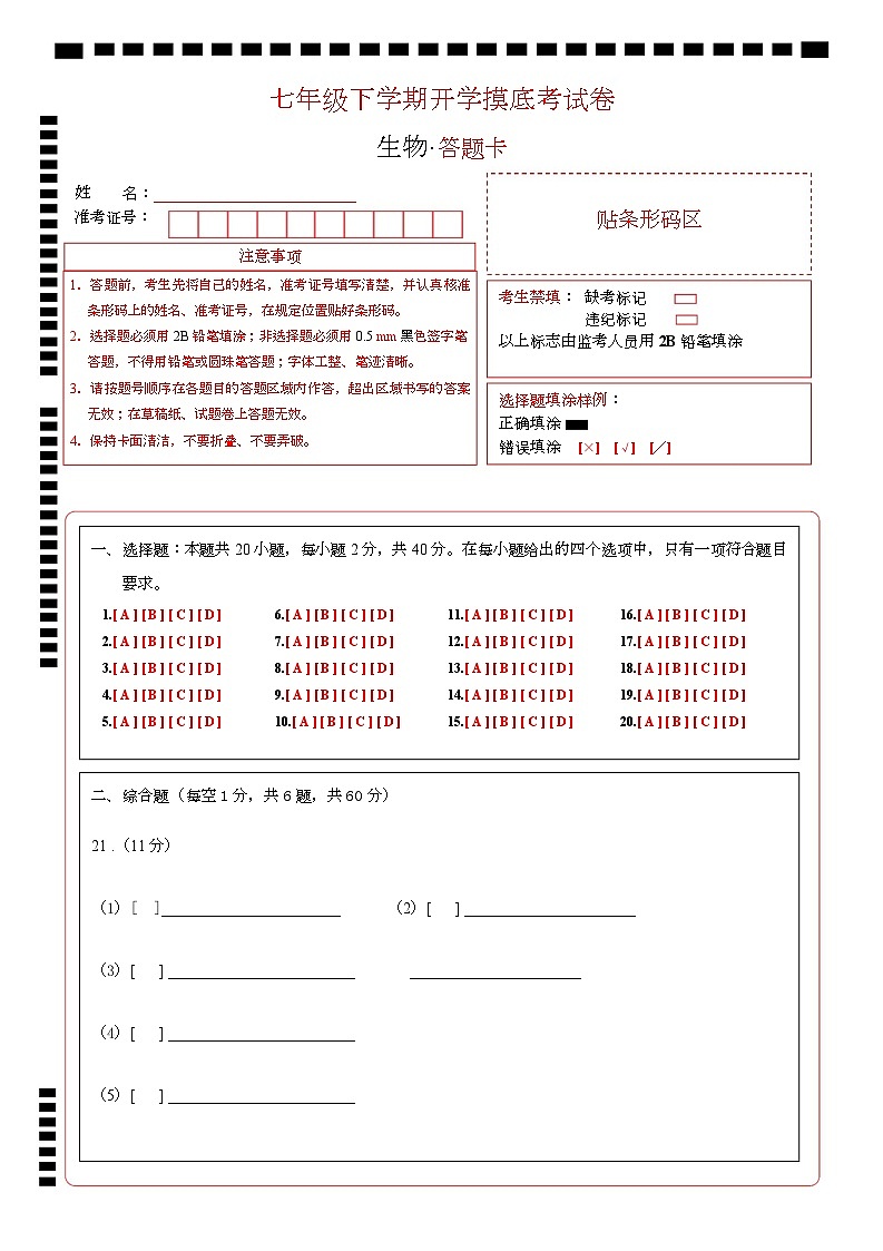 七年级生物开学摸底考（上海专用）（答题卡）第1页