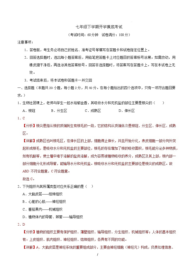 七年级生物开学摸底考（上海专用）（全解全析）第1页