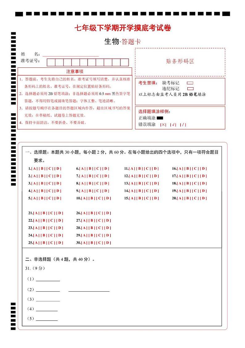 七年级生物开学摸底考（答题卡）（北京专用）第1页
