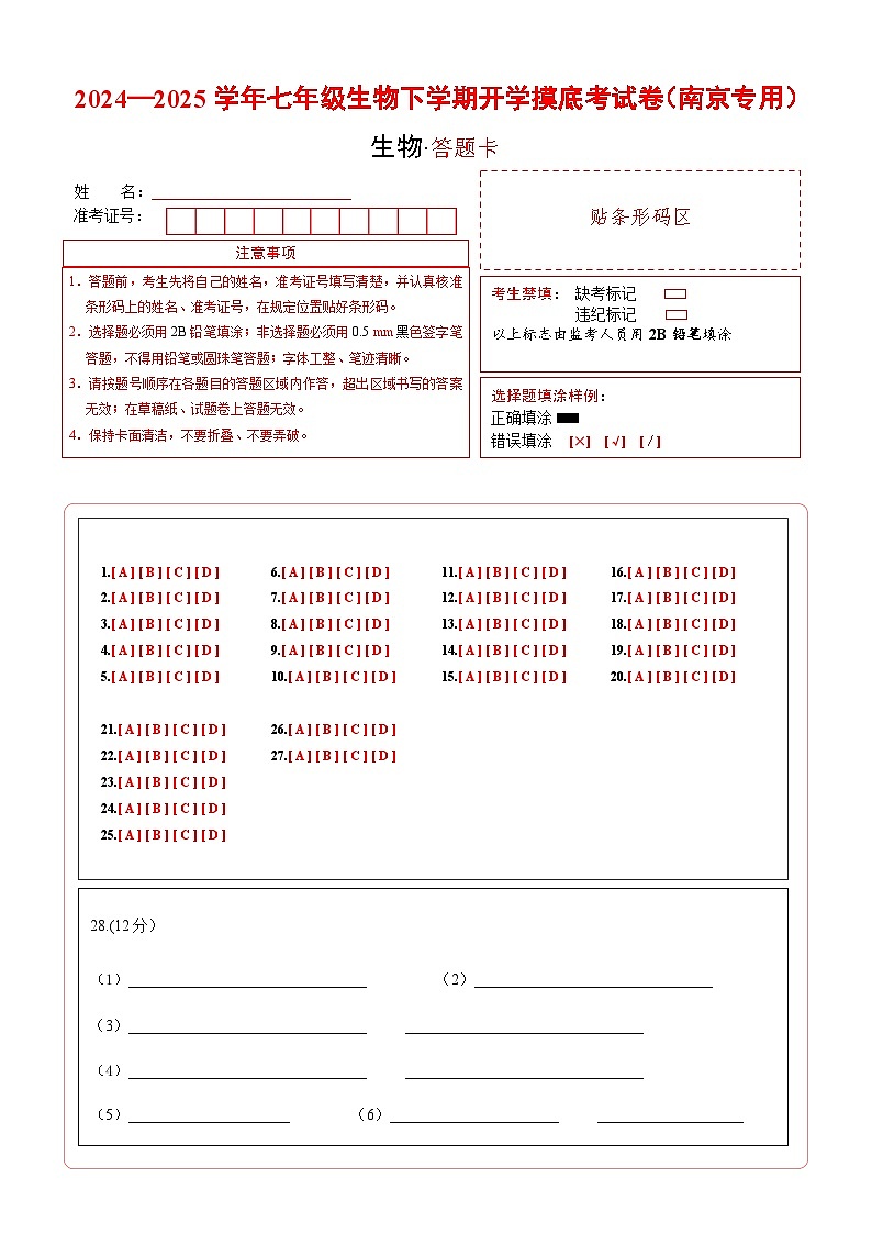 七年级生物开学摸底考（南京专用）（答题卡）第1页