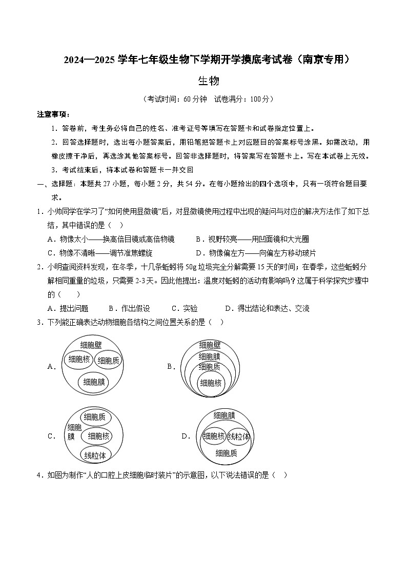 七年级生物开学摸底考（南京专用）（考试版）第1页
