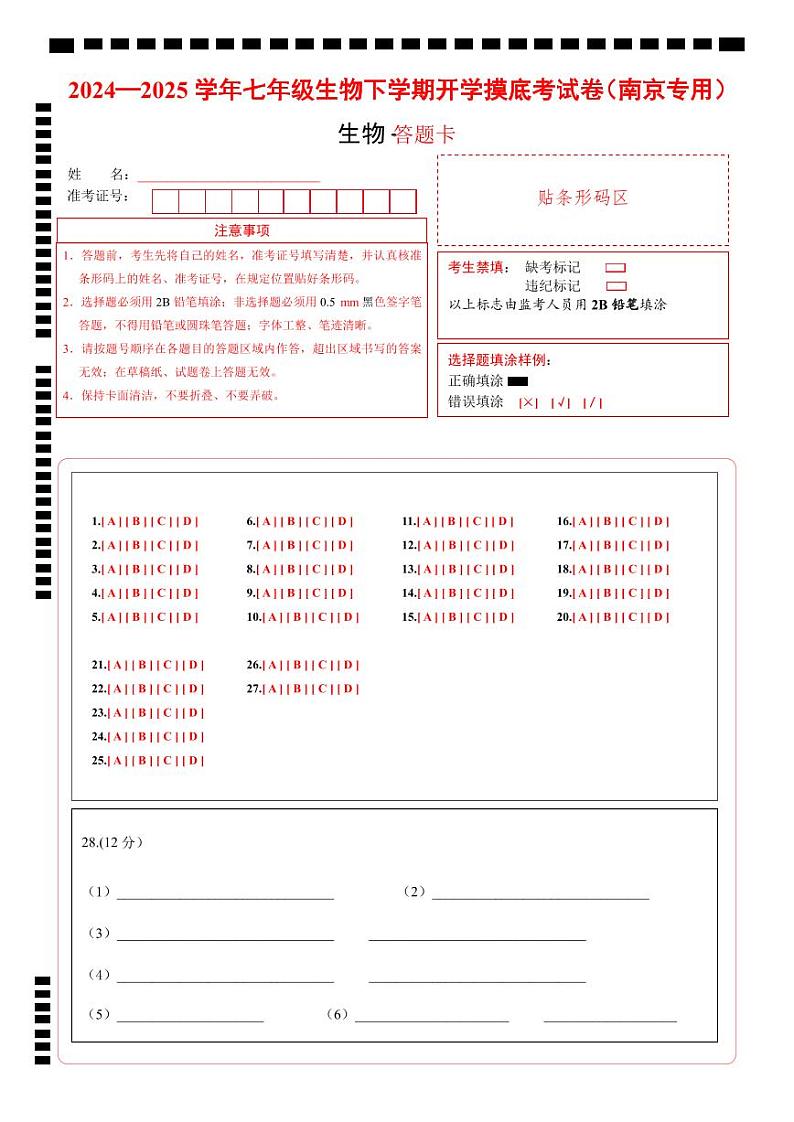 七年级生物开学摸底考（南京专用）（答题卡）第1页