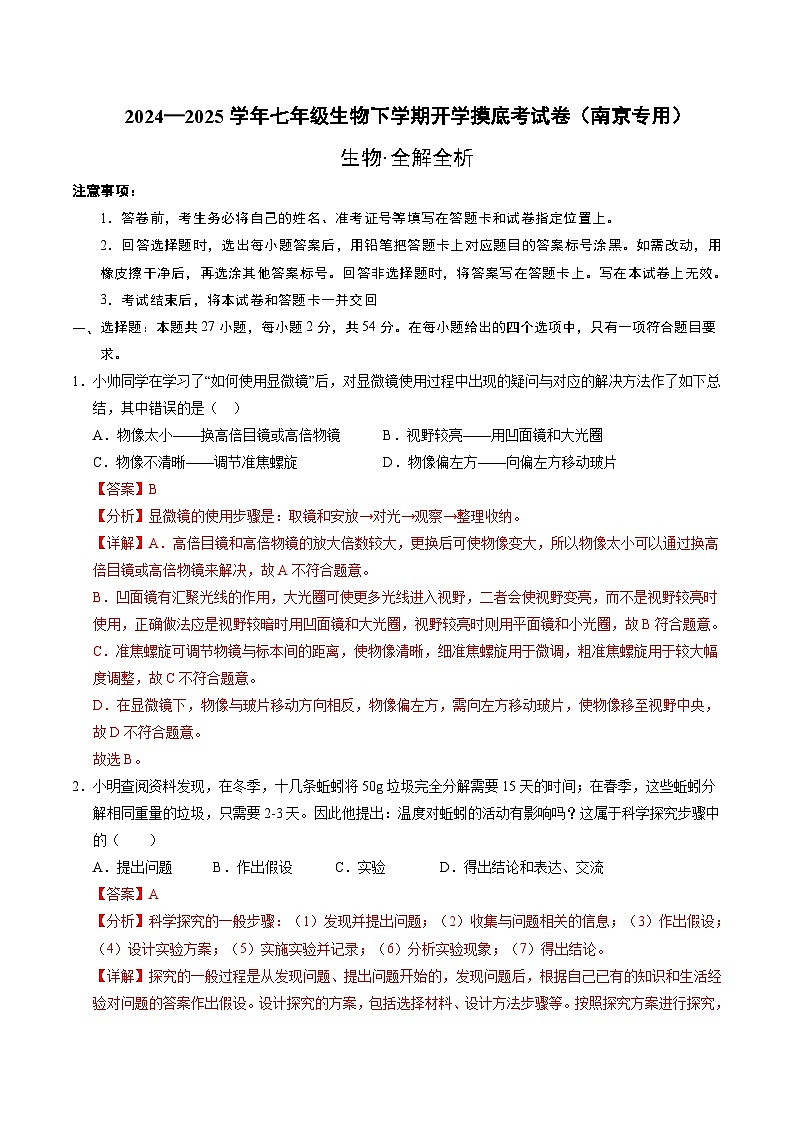 七年级生物开学摸底考（南京专用）（全解全析）第1页