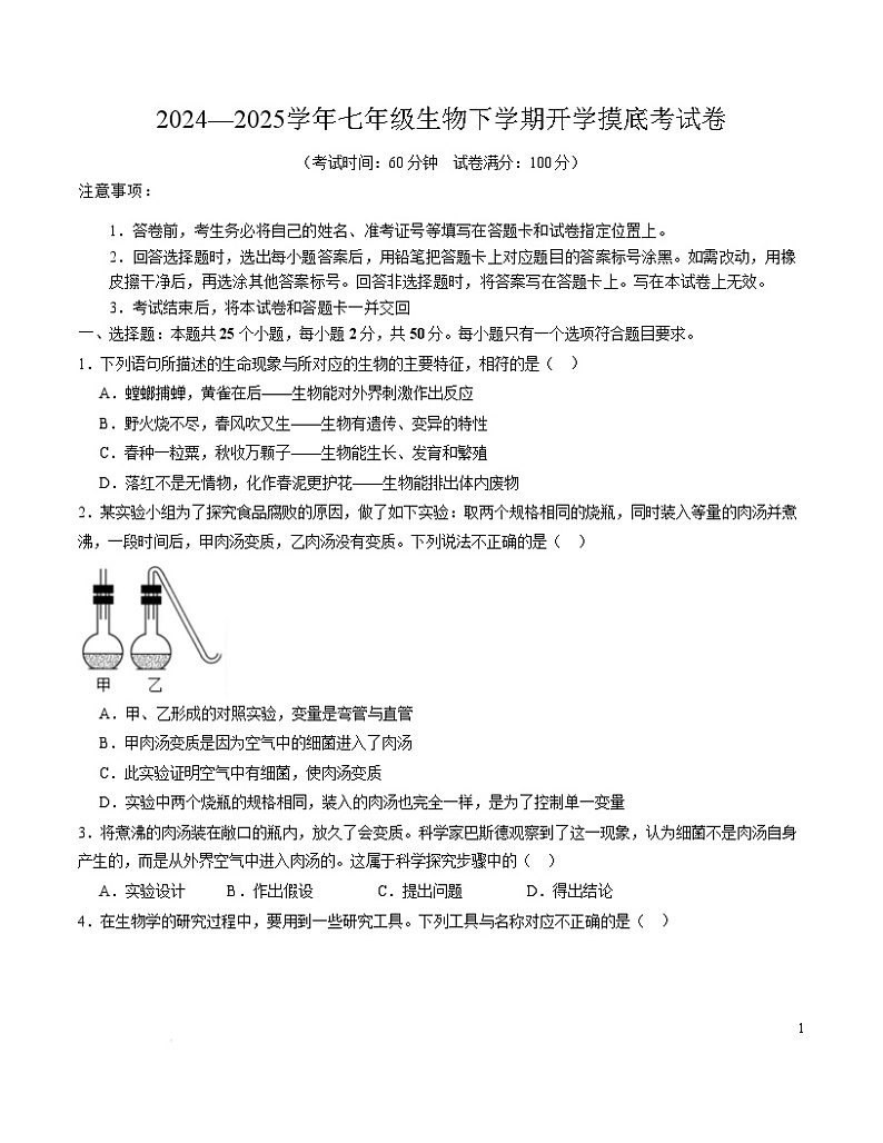七年级生物开学摸底考（山东专用）（A4考试版）第1页