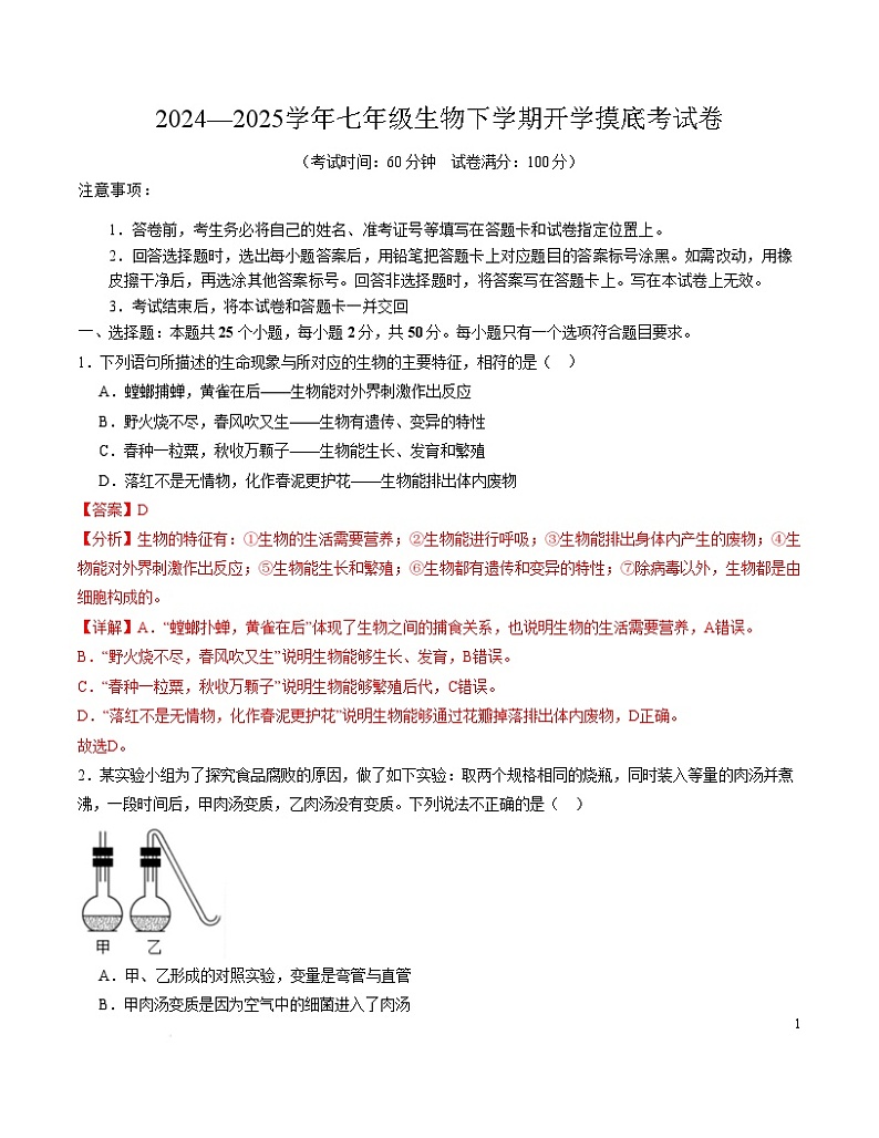 七年级生物开学摸底考（山东专用）（全解全析）第1页