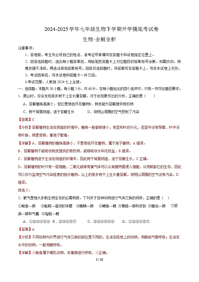 七年级生物开学摸底考（广东专用）（全解全析）第1页