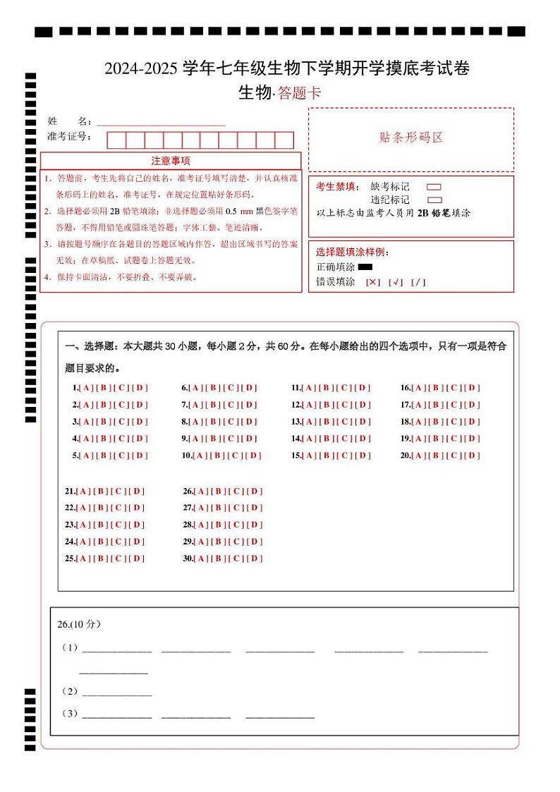 七年级生物开学摸底考（广东专用）-2024-2025学年初中下学期开学摸底考试卷 七年级生物开学摸底考（广东专用）（答题卡）第1页