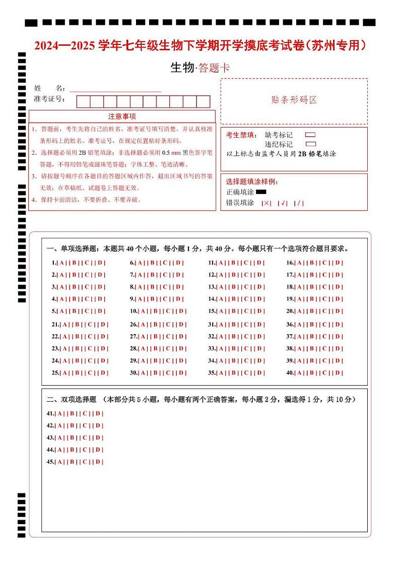 七年级生物开学摸底考（苏州专用）（答题卡）第1页
