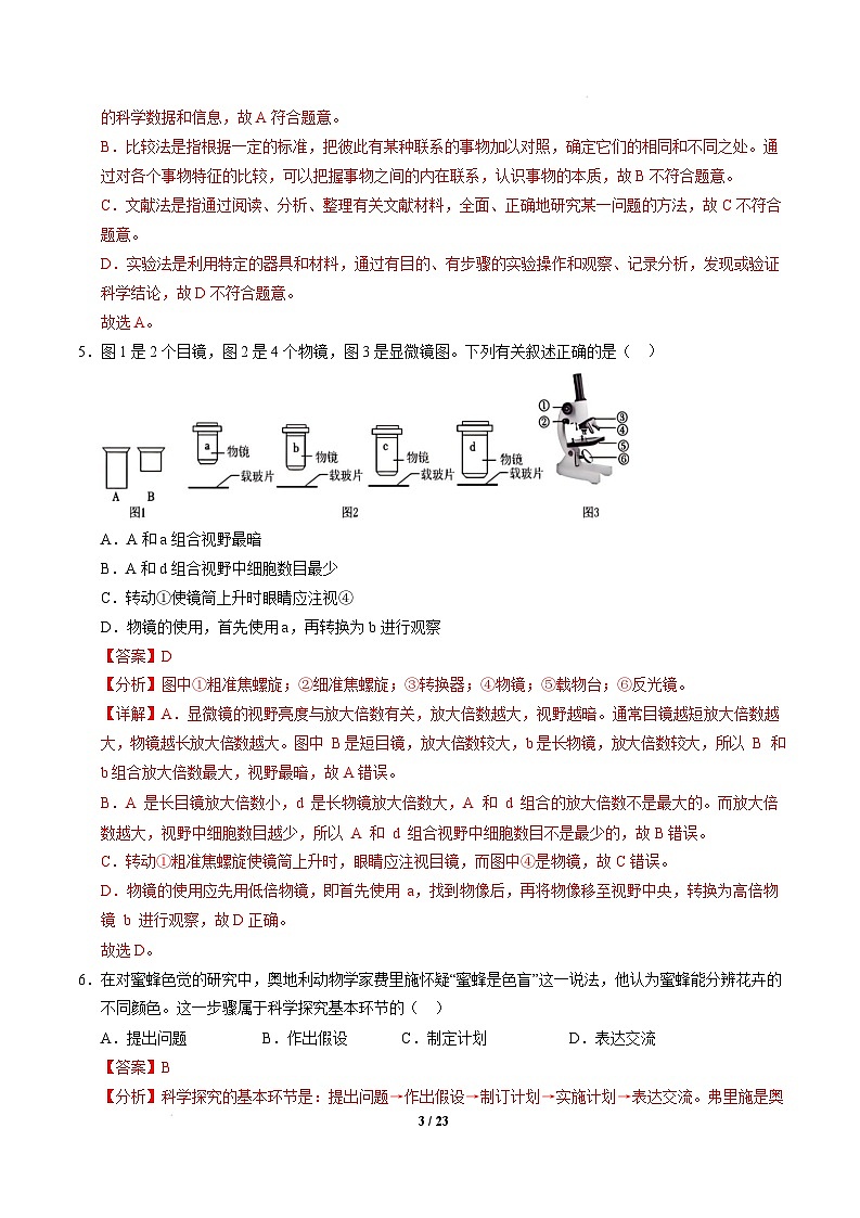 七年级生物开学摸底考（苏州专用）（全解全析） 第3页