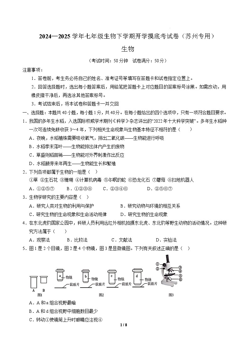 七年级生物开学摸底考（苏州专用）（考试版）第1页