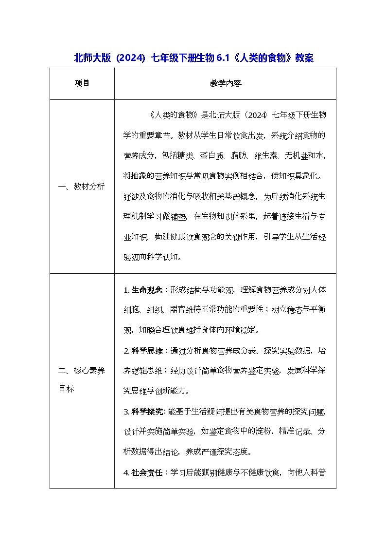 北师大版（2024）七年级下册生物6.1《人类的食物》教案第1页