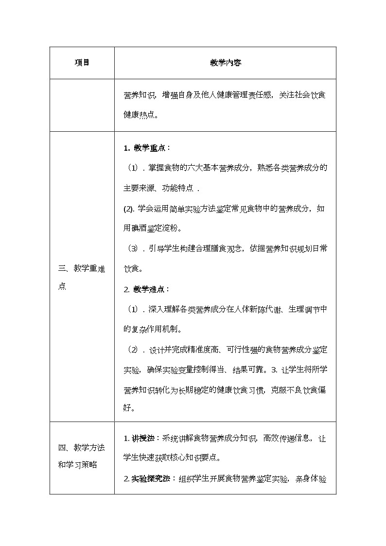 北师大版（2024）七年级下册生物6.1《人类的食物》教案第2页