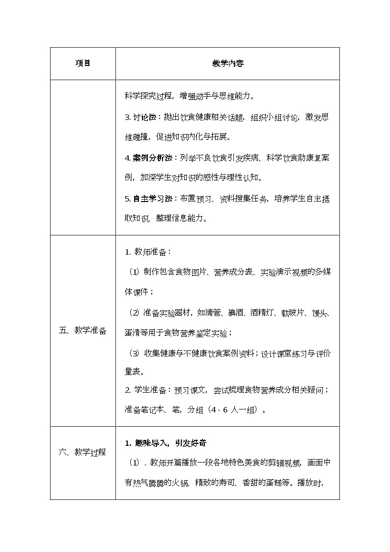北师大版（2024）七年级下册生物6.1《人类的食物》教案第3页