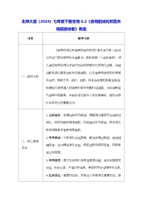 初中生物北师大版（2024）七年级下册（2024）第2节 食物的消化教案