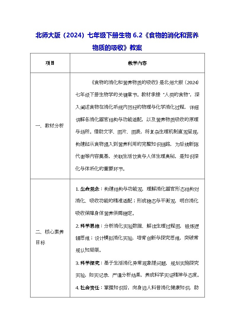 北师大版（2024）七年级下册生物6.2《食物的消化和营养物质的吸收》教案第1页