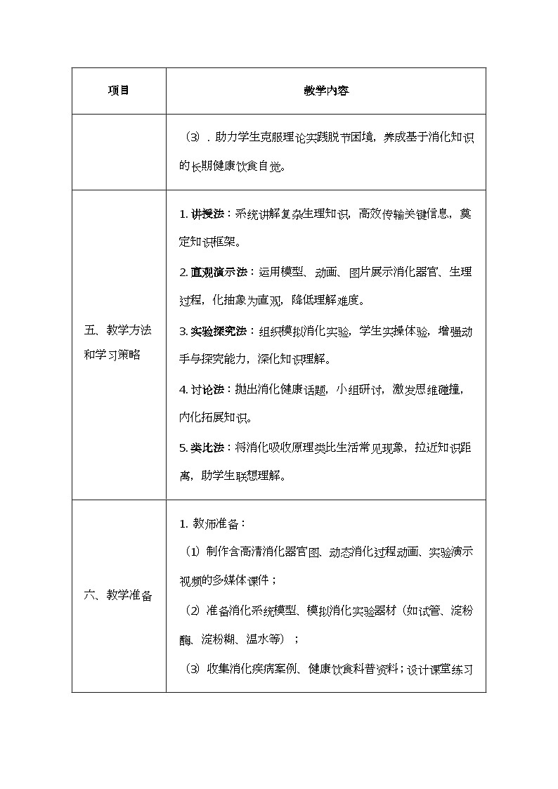 北师大版（2024）七年级下册生物6.2《食物的消化和营养物质的吸收》教案第3页