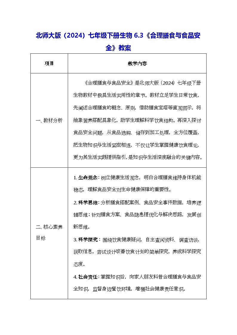 北师大版（2024）七年级下册生物6.3《合理膳食与食品安全》教案第1页