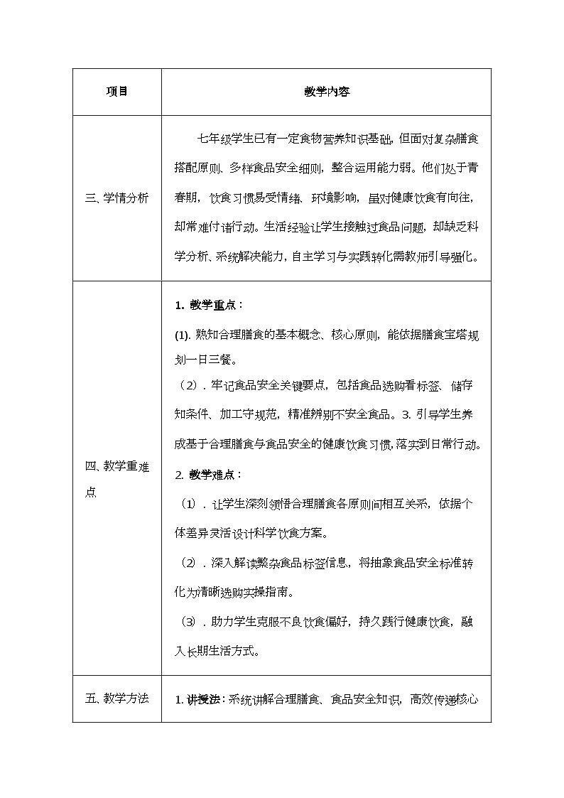 北师大版（2024）七年级下册生物6.3《合理膳食与食品安全》教案第2页