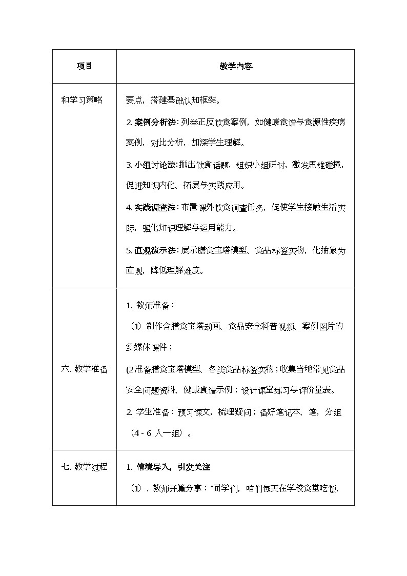 北师大版（2024）七年级下册生物6.3《合理膳食与食品安全》教案第3页