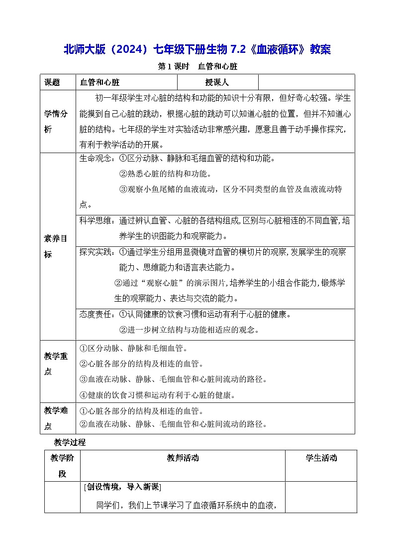 北师大版（2024）七年级下册生物7.2《血液循环》教案第1页
