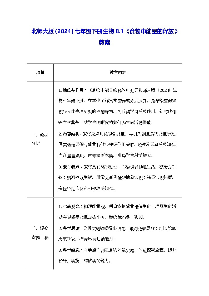 北师大版（2024）七年级下册生物8.1《食物中能量的释放》教案第1页