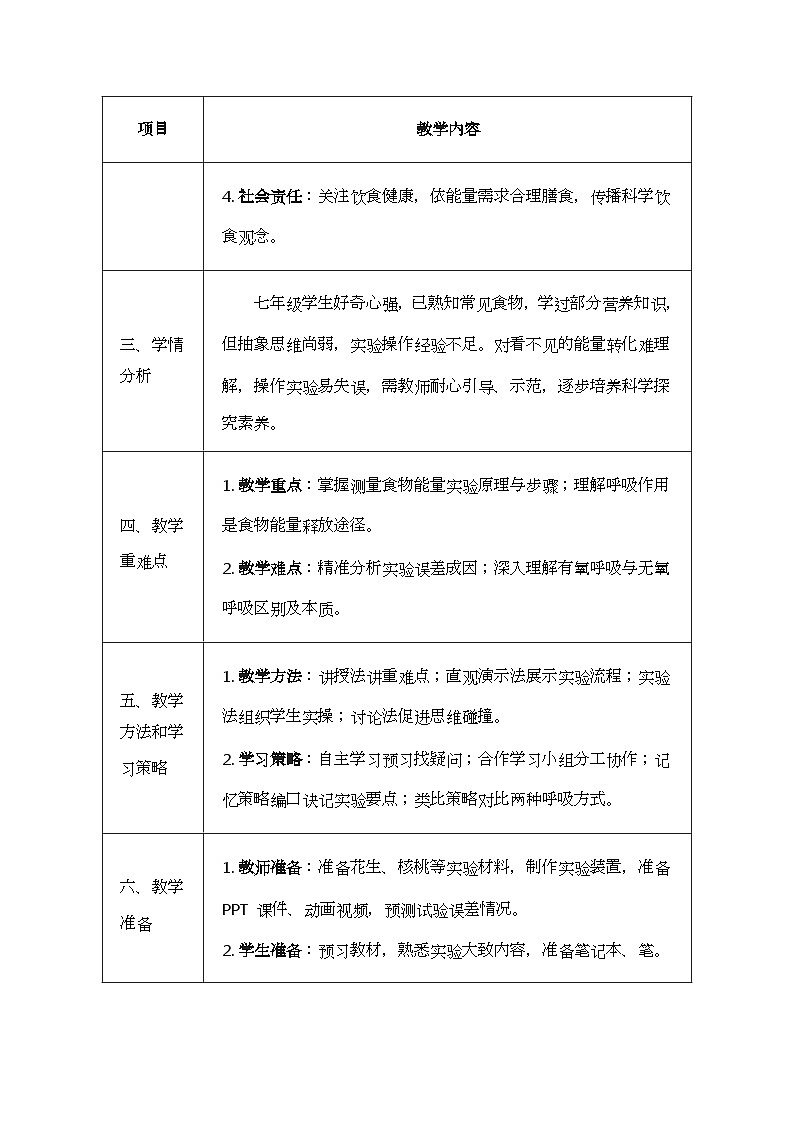 北师大版（2024）七年级下册生物8.1《食物中能量的释放》教案第2页