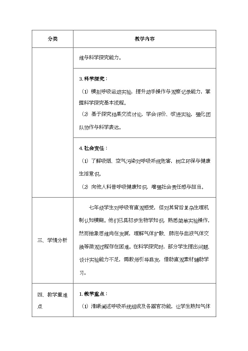 北师大版（2024）七年级下册生物8.2《人体细胞获得氧气的过程收》教案第2页