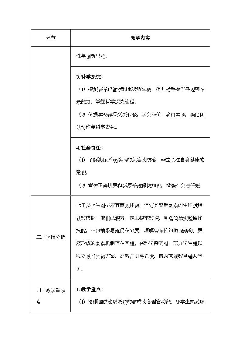 北师大版（2024）七年级下册生物9.2《尿的形成与排出》教案第2页