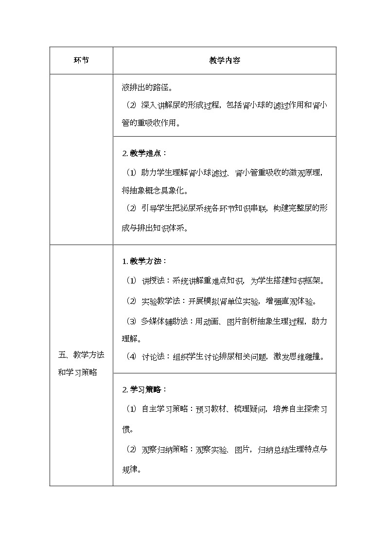 北师大版（2024）七年级下册生物9.2《尿的形成与排出》教案第3页