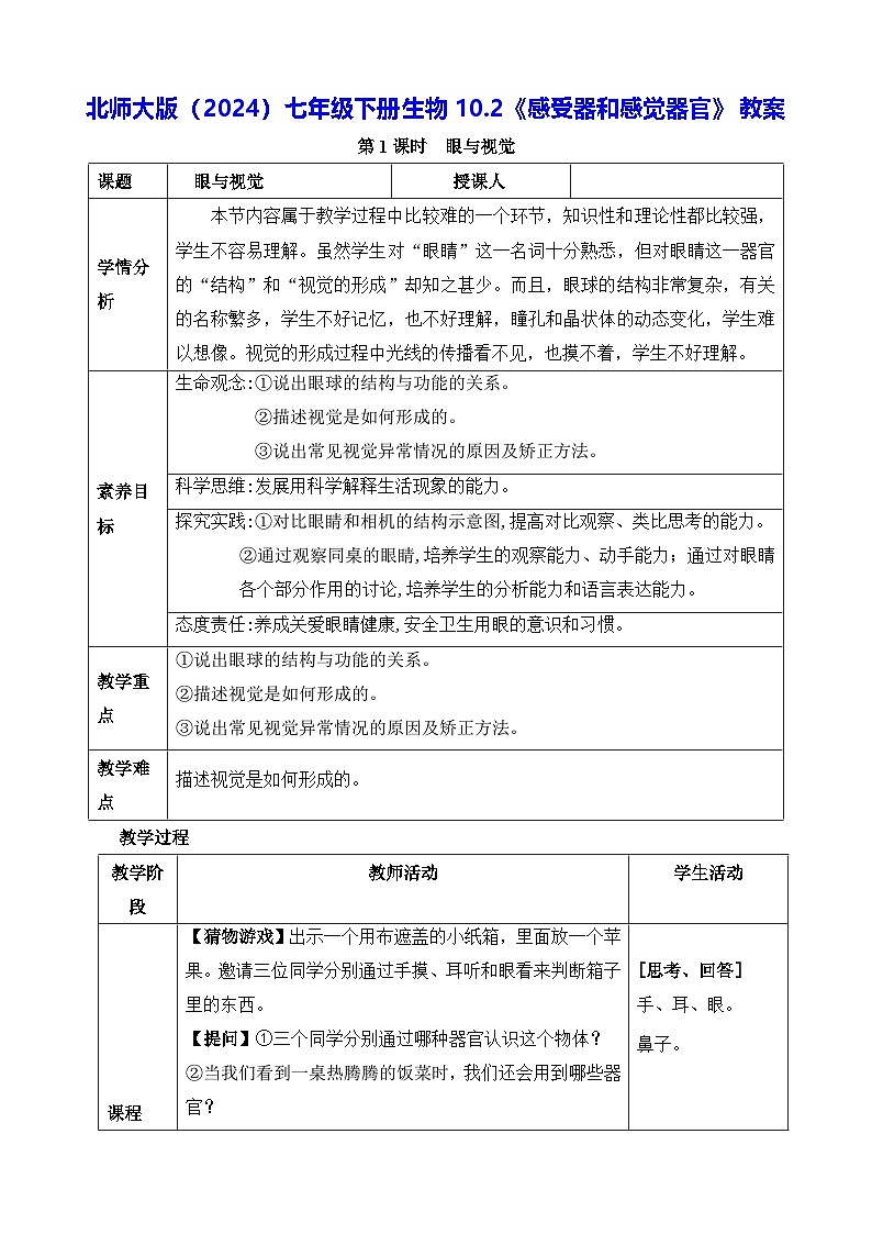 北师大版（2024）七年级下册生物10.2《感受器和感觉器官》教案第1页